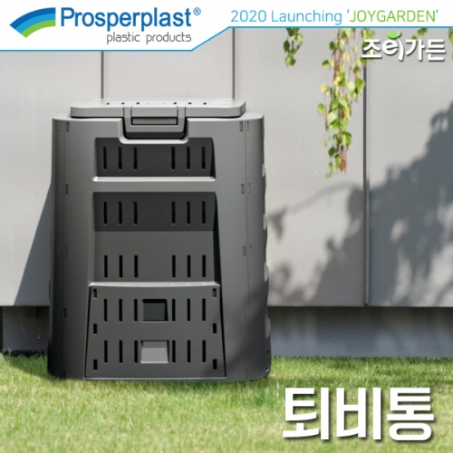 [조이가든]Prosperplast 콤포스터 퇴비통 IKST220C