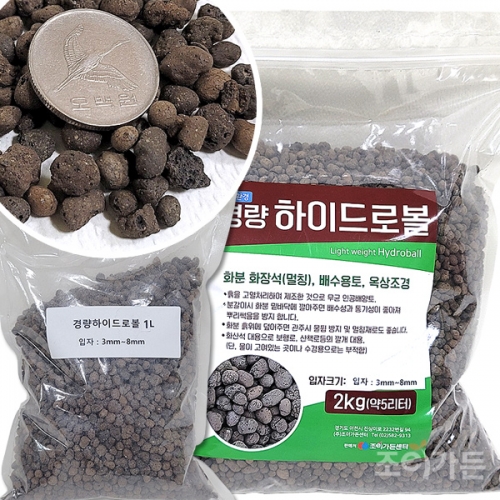 [조이가든]경량하이드로볼1L(3~8mm)천연색