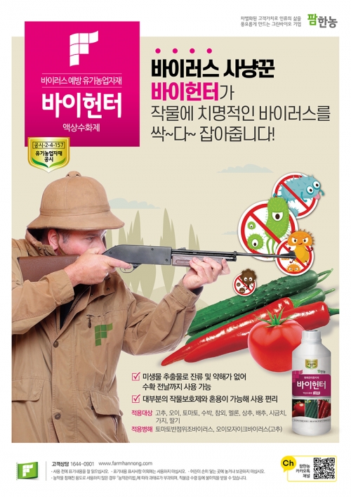 팜한농 바이헌터 500ml - 바이러스 예방 유기농업자재 ( 골치 아픈 식물바이러스병! ‘바이헌터’로 예방접종하세요!)