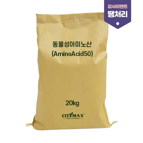 [감사이벤트 땡처리] Citymax AminoAcid50 20kg - 수용성 동물성아미노산