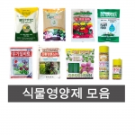 식물 영양제 골드아이언(120g) 다육이이야기(100g) 바이오가든(50gX2) 승진고형유박(200g) 유기질비료(1kg) 친환경흙심이(500g) 그린썬(35mlX10P) 생생코트(280g) 생생코트(130g)