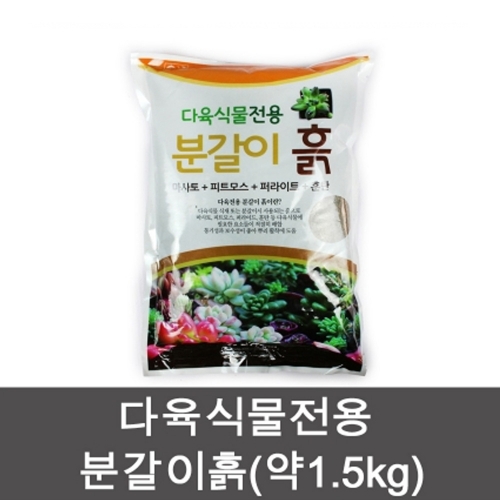 다육식물전용 분갈이흙 1.5kg 8~9kg 훈탄 마사토 피트모스