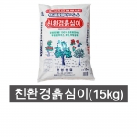 친환경 흙심이 건계분 15kg 거름 주말농장 텃밭 비료