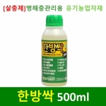 [살충제] 한방싹500ml - 유기농업공시자재 효과 짱!