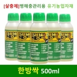 [살충제] 한방싹500ml - 유기농업공시자재 효과 짱!