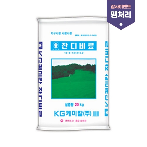 [감사이벤트 땡처리] KG케미칼 잔디비료 20kg - 30%할인