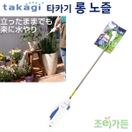 [조이가든]Takagi 타카기 롱 노즐 G136