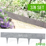 [조이가든]GardenPlast 스톤펠리세이드 정원테두리 3장 SET(세일)