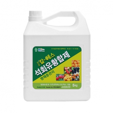 건도 칼에스5kg 유황 석회유황합제 월동기 과수 생석회 성분