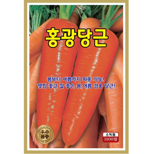 KS종묘 홍광당근 1,500립 홍당근 씨앗 종자
