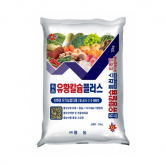 풍농 명품 유황칼슘플러스 20kg - 마그네슘 석회 밑거름 비료 복합비료 고추 마늘 배추