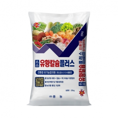 풍농 명품 유황칼슘플러스 20kg - 마그네슘 석회 밑거름 비료 복합비료 고추 마늘 배추
