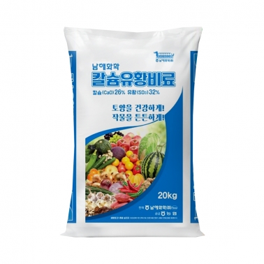 남해화학 칼슘유황비료 20kg 칼슘26% 유황32% 고추 마늘 양파 밑거름