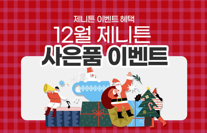 700_450_이벤트_사은품12월.jpg