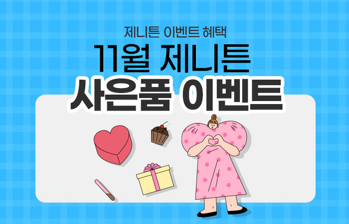 700_450_이벤트_사은품11월.jpg