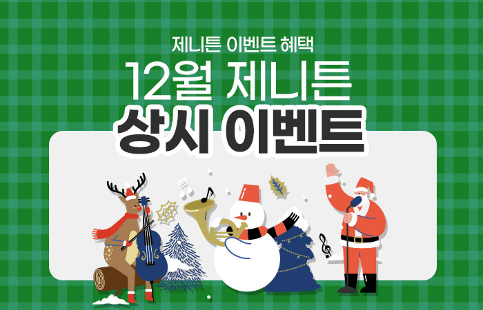 700_450_이벤트_상시12월.jpg