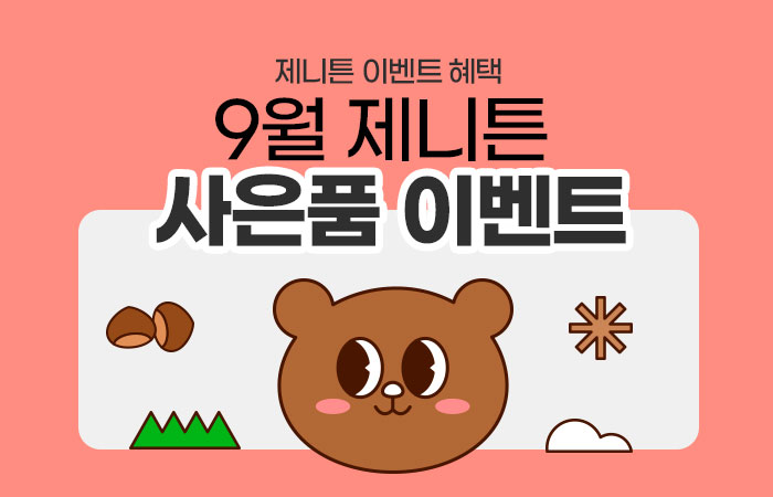 700_450_이벤트_사은품_9월.jpg