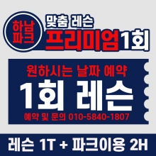 [원데이] BK SK8 ACADEMY 프리미엄 맞춤 1회 레슨