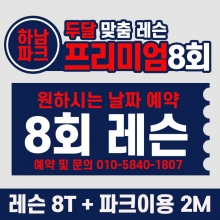 [두달권] BK SK8 ACADEMY 프리미엄 맞춤 8회 레슨