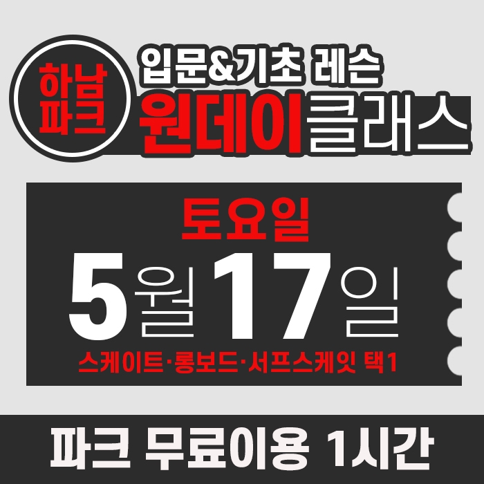 [토요일권] BK SK8 ACADEMY 원데이 입문 & 기초 레슨 클래스 (2025.05.17 강습권)