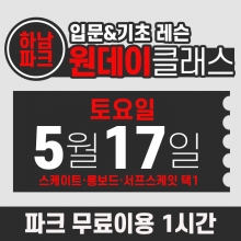 [토요일권] BK SK8 ACADEMY 원데이 입문 & 기초 레슨 클래스 (2025.05.17 강습권)