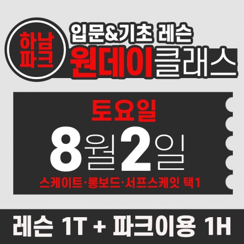 [토요일권] BK SK8 ACADEMY 원데이 입문 & 기초 레슨 클래스 (2025.08.02 강습권)