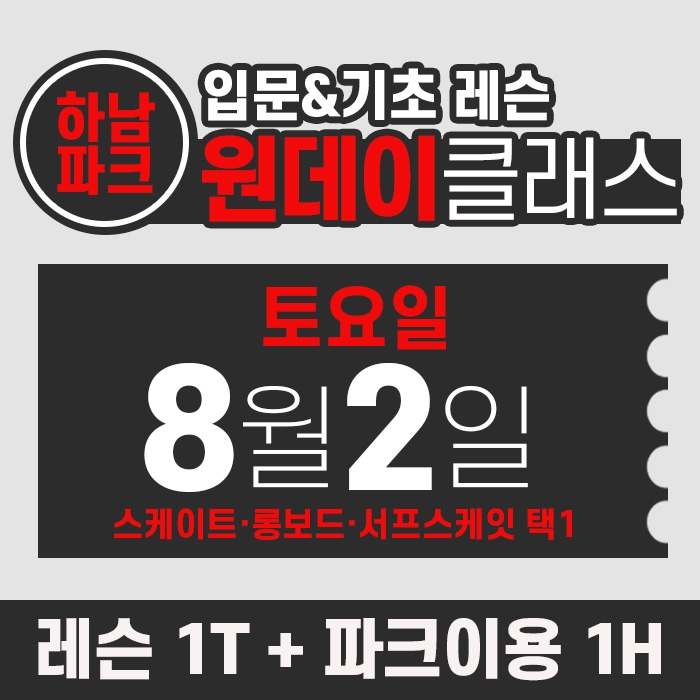 [토요일권] BK SK8 ACADEMY 원데이 입문 & 기초 레슨 클래스 (2025.08.02 강습권)