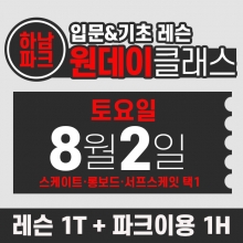 [토요일권] BK SK8 ACADEMY 원데이 입문 & 기초 레슨 클래스 (2025.08.02 강습권)