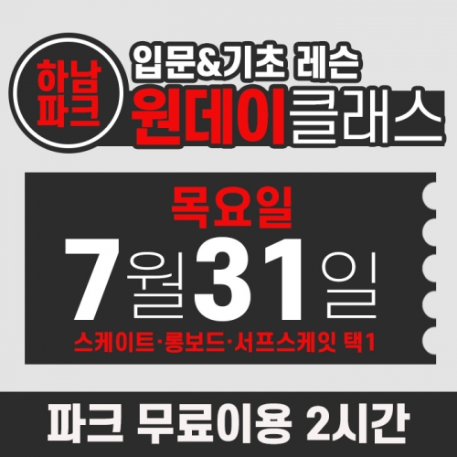 [목요일권] BK SK8 ACADEMY 원데이 입문 & 기초 레슨 클래스 (2025.07.31 강습권)