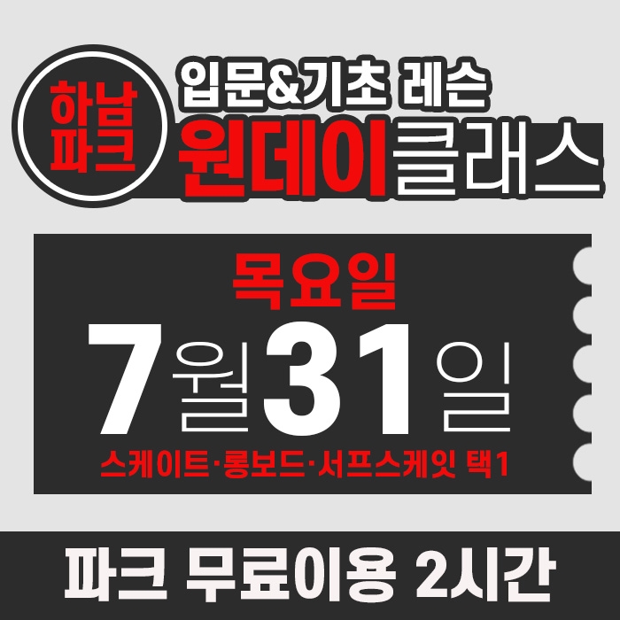 [목요일권] BK SK8 ACADEMY 원데이 입문 & 기초 레슨 클래스 (2025.07.31 강습권)