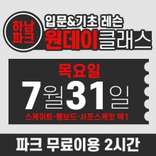 [목요일권] BK SK8 ACADEMY 원데이 입문 & 기초 레슨 클래스 (2025.07.31 강습권)