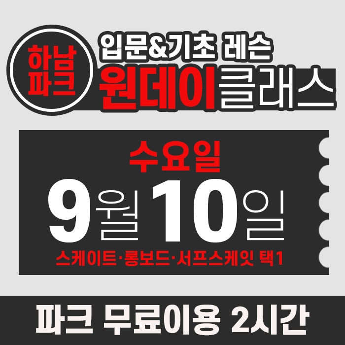 [수요일권] BK SK8 ACADEMY 원데이 입문 & 기초 레슨 클래스 (2025.09.10 강습권)