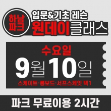 [수요일권] BK SK8 ACADEMY 원데이 입문 & 기초 레슨 클래스 (2025.09.10 강습권)