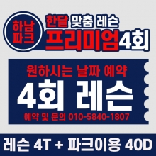 [한달권] BK SK8 ACADEMY 프리미엄 맞춤 4회 레슨