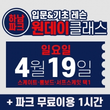 [일요일권] BK SK8 ACADEMY 원데이 입문 & 기초 레슨 클래스 (2026.4.19 강습권)