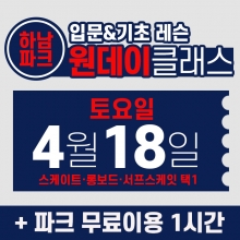 [토요일권] BK SK8 ACADEMY 원데이 입문 & 기초 레슨 클래스 (2026.4.18 강습권)