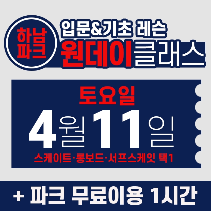 [토요일권] BK SK8 ACADEMY 원데이 입문 & 기초 레슨 클래스 (2026.4.11 강습권)