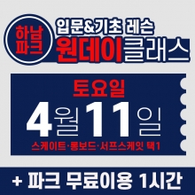 [토요일권] BK SK8 ACADEMY 원데이 입문 & 기초 레슨 클래스 (2026.4.11 강습권)