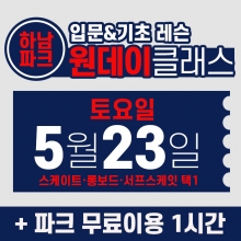 [토요일권] BK SK8 ACADEMY 원데이 입문 & 기초 레슨 클래스 (2026.5.23 강습권)