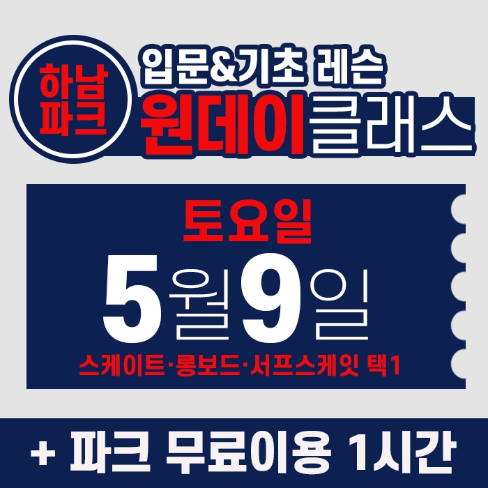 [토요일권] BK SK8 ACADEMY 원데이 입문 & 기초 레슨 클래스 (2026.5.9 강습권)
