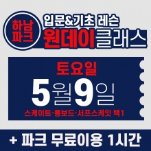 [토요일권] BK SK8 ACADEMY 원데이 입문 & 기초 레슨 클래스 (2026.5.9 강습권)