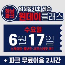 [수요일권] BK SK8 ACADEMY 원데이 입문 & 기초 레슨 클래스 (2026.6.17 강습권)