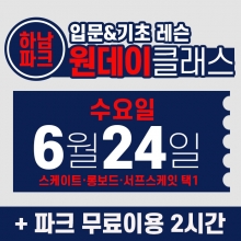[수요일권] BK SK8 ACADEMY 원데이 입문 & 기초 레슨 클래스 (2026.6.24 강습권)