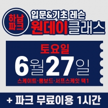 [토요일권] BK SK8 ACADEMY 원데이 입문 & 기초 레슨 클래스 (2026.6.27 강습권)