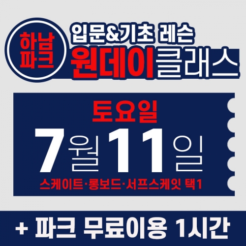 [토요일권] BK SK8 ACADEMY 원데이 입문 & 기초 레슨 클래스 (2026.7.11 강습권)
