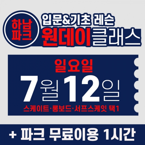 [일요일권] BK SK8 ACADEMY 원데이 입문 & 기초 레슨 클래스 (2026.7.12 강습권)
