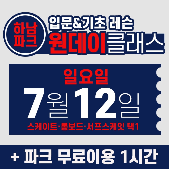 [일요일권] BK SK8 ACADEMY 원데이 입문 & 기초 레슨 클래스 (2026.7.12 강습권)