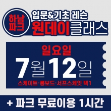 [일요일권] BK SK8 ACADEMY 원데이 입문 & 기초 레슨 클래스 (2026.7.12 강습권)