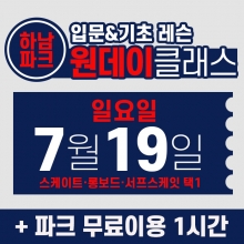 [일요일권] BK SK8 ACADEMY 원데이 입문 & 기초 레슨 클래스 (2026.7.19 강습권)