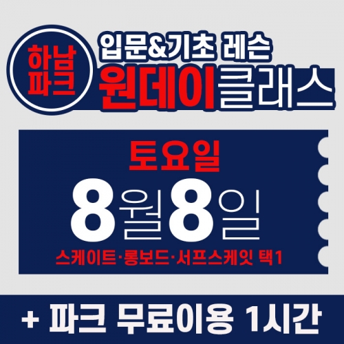 [토요일권] BK SK8 ACADEMY 원데이 입문 & 기초 레슨 클래스 (2026.8.8 강습권)